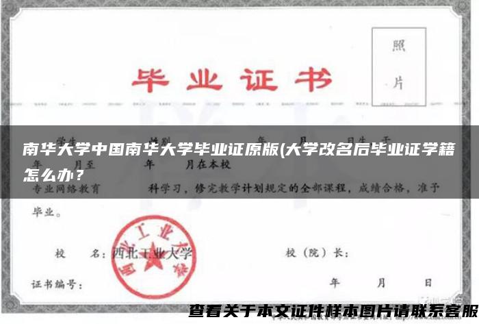 南华大学中国南华大学毕业证原版(大学改名后毕业证学籍怎么办？