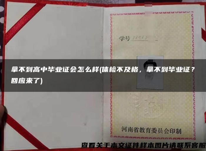 拿不到高中毕业证会怎么样(体检不及格，拿不到毕业证？回应来了)