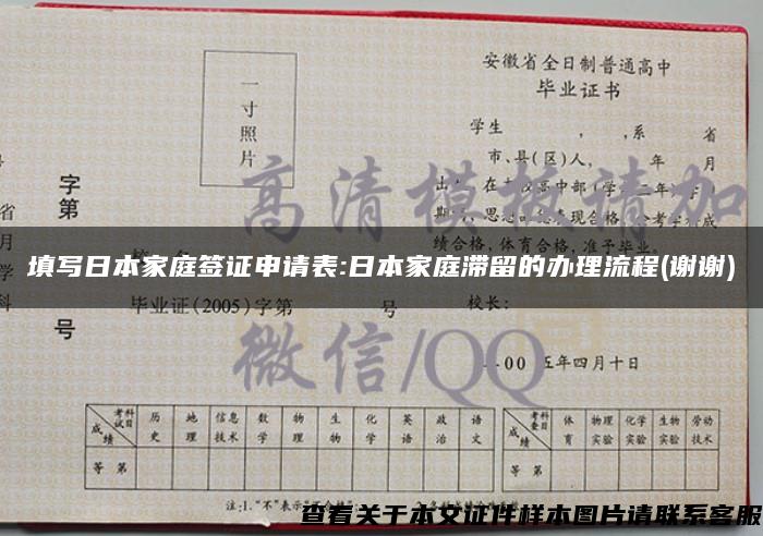 填写日本家庭签证申请表:日本家庭滞留的办理流程(谢谢)