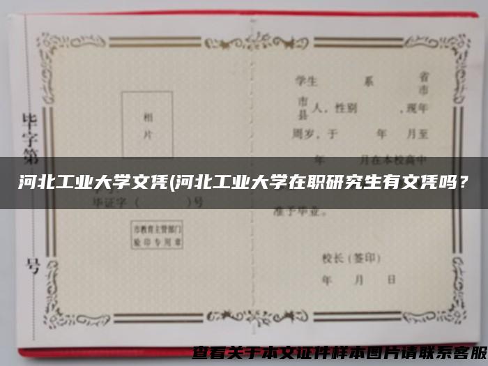 河北工业大学文凭(河北工业大学在职研究生有文凭吗？