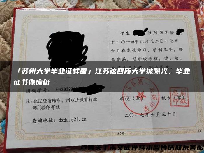 「苏州大学毕业证样图」江苏这四所大学被曝光，毕业证书像废纸