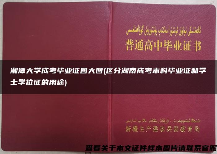 湘潭大学成考毕业证图大图(区分湖南成考本科毕业证和学士学位证的用途)