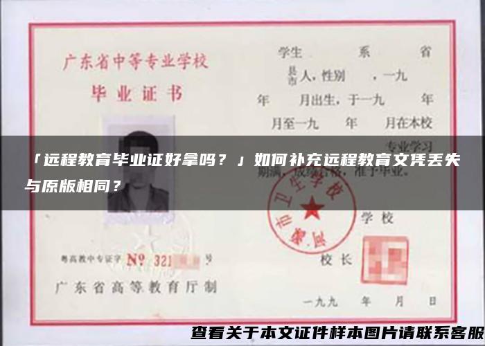 「远程教育毕业证好拿吗？」如何补充远程教育文凭丢失与原版相同？