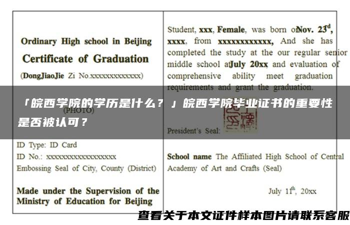 「皖西学院的学历是什么？」皖西学院毕业证书的重要性是否被认可？