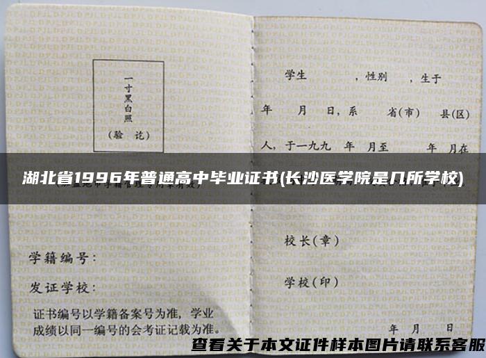 湖北省1996年普通高中毕业证书(长沙医学院是几所学校)