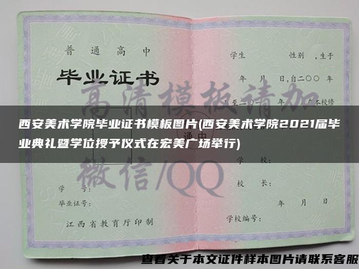 西安美术学院毕业证书模板图片(西安美术学院2021届毕业典礼暨学位授予仪式在宏美广场举行)