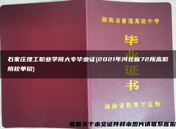 石家庄理工职业学院大专毕业证(2021年河北省72所高职院校单招)