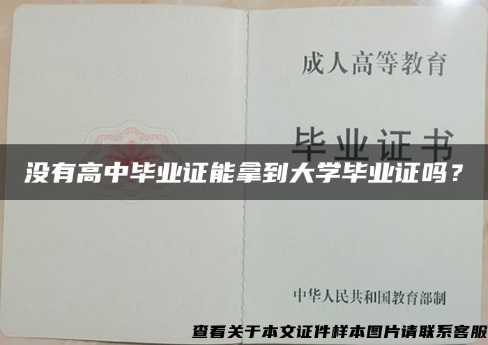 没有高中毕业证能拿到大学毕业证吗？