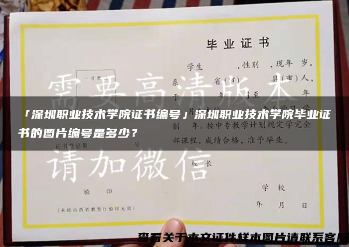 「深圳职业技术学院证书编号」深圳职业技术学院毕业证书的图片编号是多少？