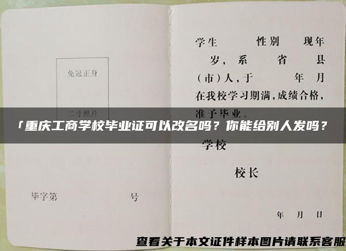 「重庆工商学校毕业证可以改名吗？你能给别人发吗？