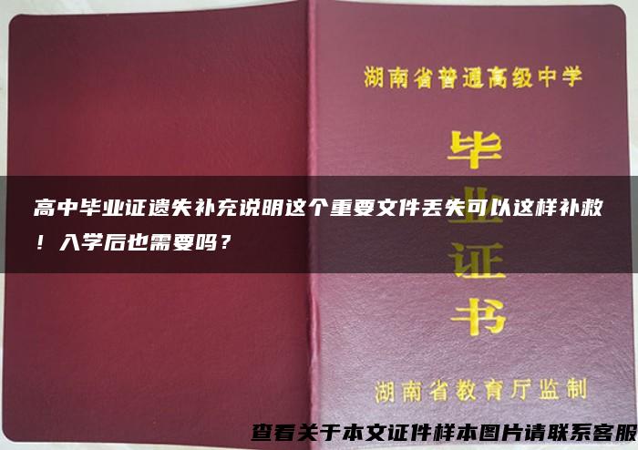 高中毕业证遗失补充说明这个重要文件丢失可以这样补救！入学后也需要吗？