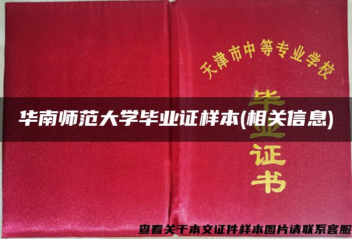 华南师范大学毕业证样本(相关信息)