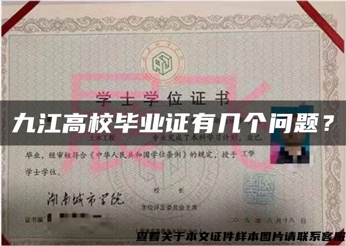 九江高校毕业证有几个问题？