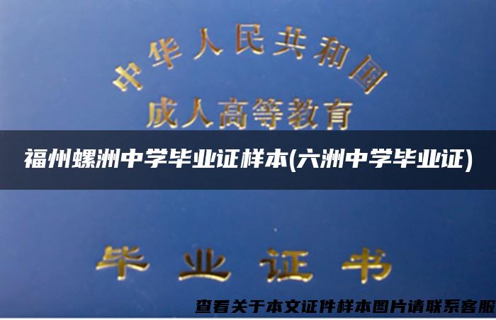 福州螺洲中学毕业证样本(六洲中学毕业证)