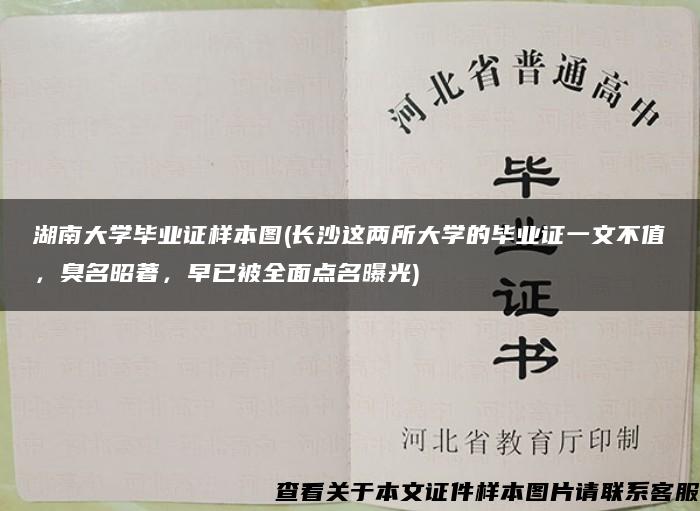 湖南大学毕业证样本图(长沙这两所大学的毕业证一文不值，臭名昭著，早已被全面点名曝光)