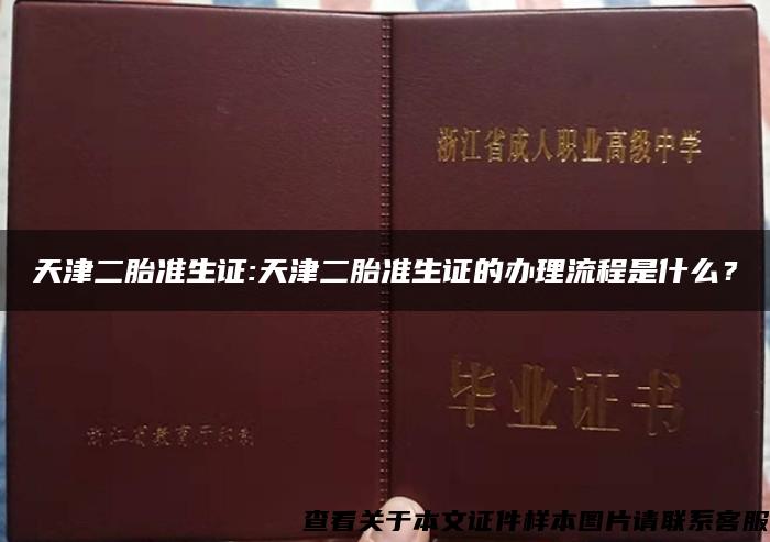 天津二胎准生证:天津二胎准生证的办理流程是什么？