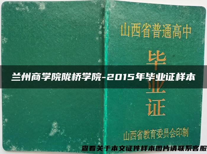 兰州商学院陇桥学院-2015年毕业证样本