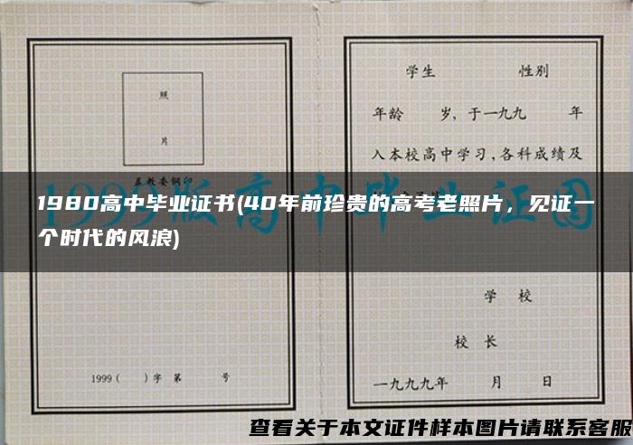 1980高中毕业证书(40年前珍贵的高考老照片，见证一个时代的风浪)