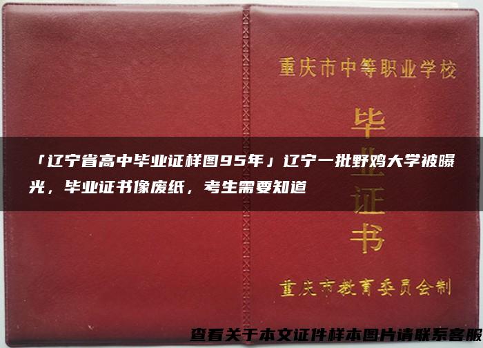 「辽宁省高中毕业证样图95年」辽宁一批野鸡大学被曝光，毕业证书像废纸，考生需要知道