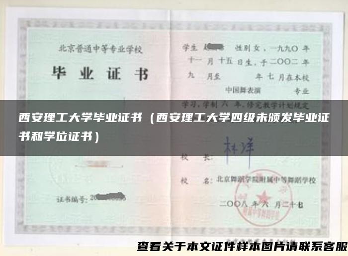 西安理工大学毕业证书（西安理工大学四级未颁发毕业证书和学位证书）