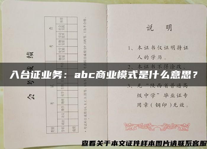 入台证业务：abc商业模式是什么意思？