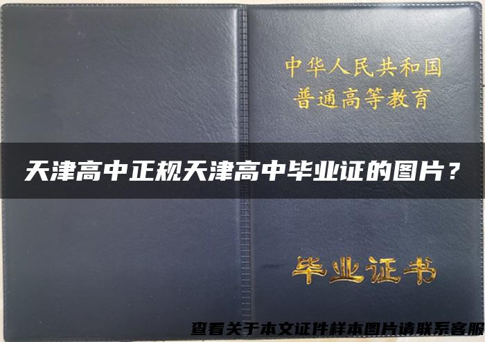 天津高中正规天津高中毕业证的图片？