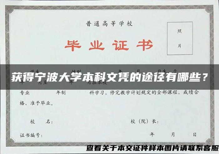 获得宁波大学本科文凭的途径有哪些？