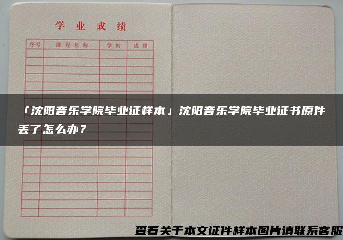 「沈阳音乐学院毕业证样本」沈阳音乐学院毕业证书原件丢了怎么办？