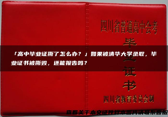 「高中毕业证撕了怎么办？」如果被清华大学录取，毕业证书被撕毁，还能报告吗？