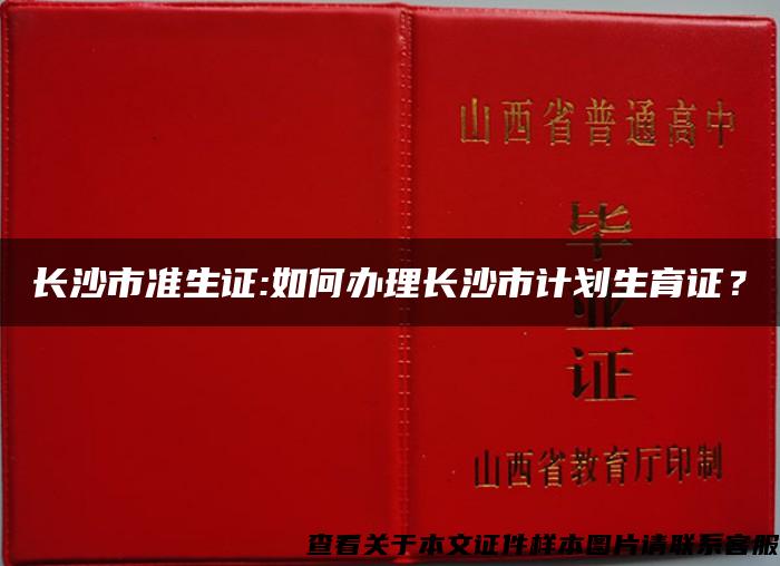 长沙市准生证:如何办理长沙市计划生育证？