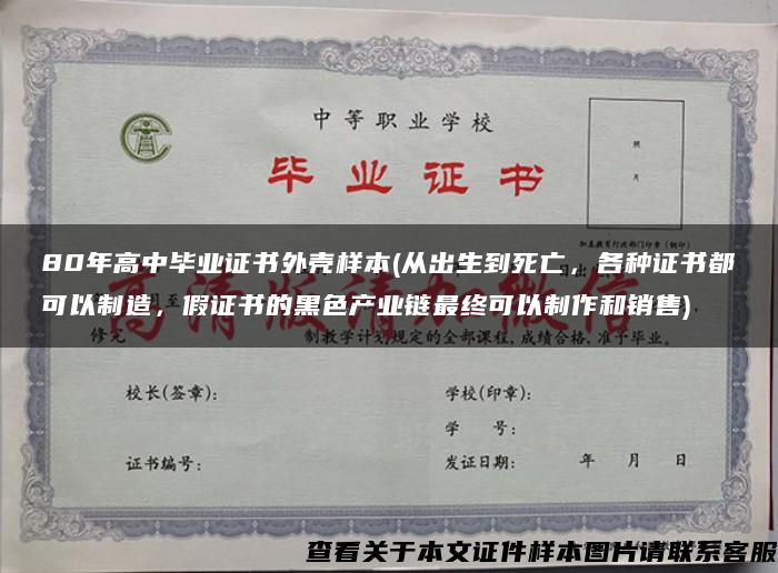 80年高中毕业证书外壳样本(从出生到死亡，各种证书都可以制造，假证书的黑色产业链最终可以制作和销售)