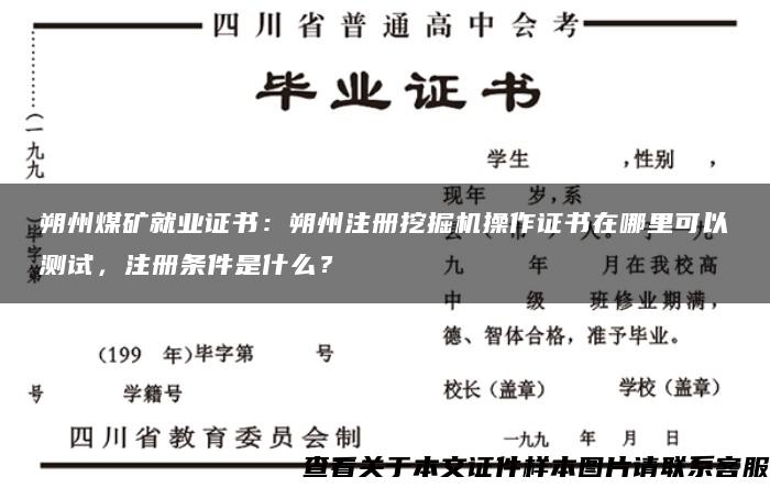 朔州煤矿就业证书：朔州注册挖掘机操作证书在哪里可以测试，注册条件是什么？