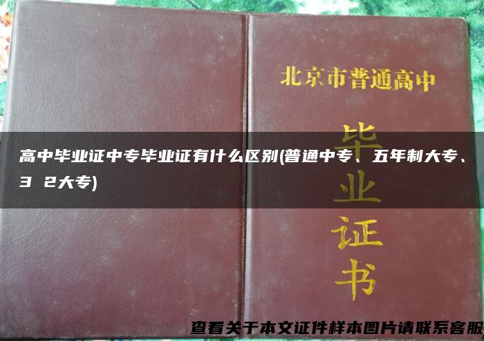 高中毕业证中专毕业证有什么区别(普通中专、五年制大专、3 2大专)