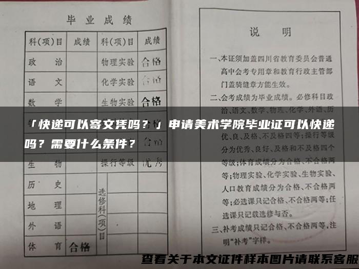 「快递可以寄文凭吗？」申请美术学院毕业证可以快递吗？需要什么条件？