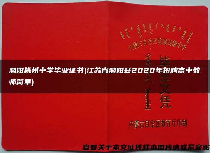 泗阳桃州中学毕业证书(江苏省泗阳县2020年招聘高中教师简章)