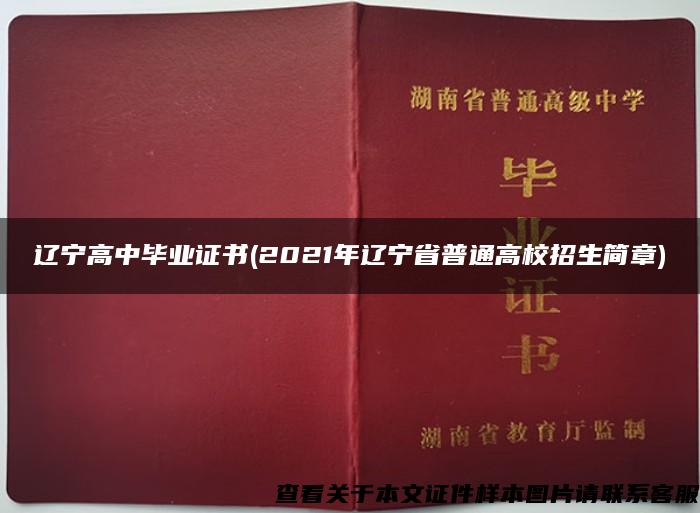 辽宁高中毕业证书(2021年辽宁省普通高校招生简章)