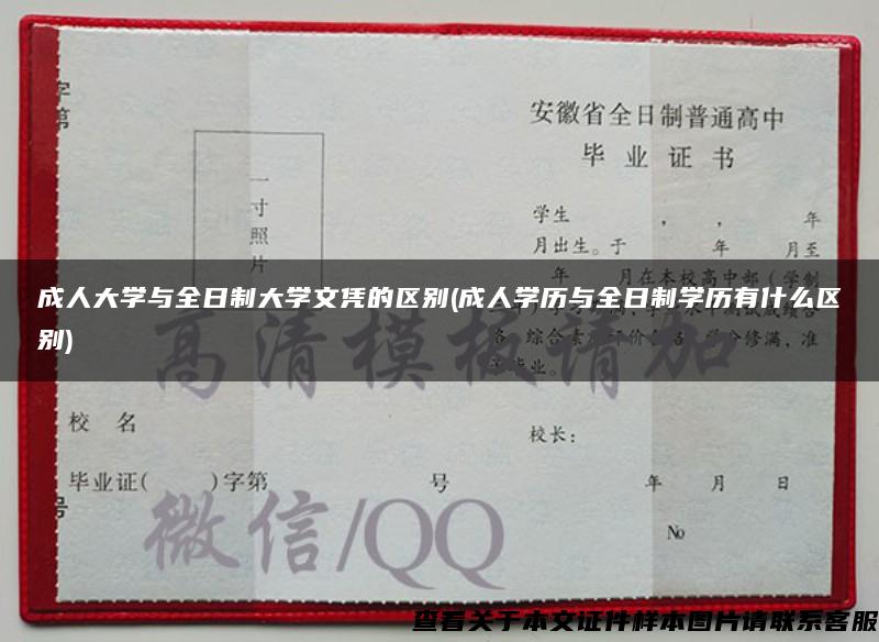 成人大学与全日制大学文凭的区别(成人学历与全日制学历有什么区别)