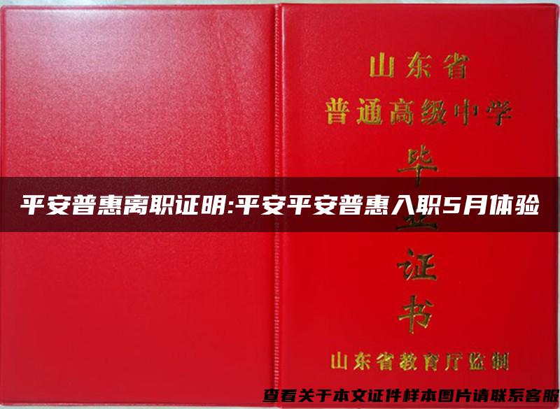 平安普惠离职证明:平安平安普惠入职5月体验