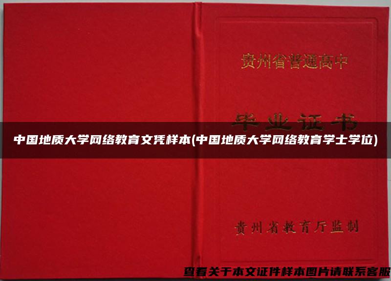 中国地质大学网络教育文凭样本(中国地质大学网络教育学士学位)