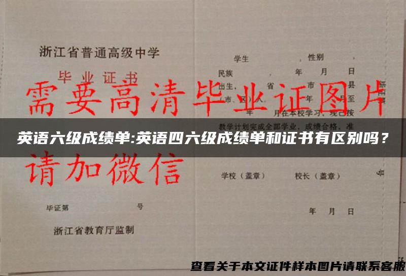 英语六级成绩单:英语四六级成绩单和证书有区别吗？