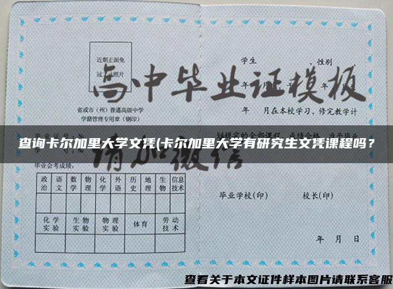 查询卡尔加里大学文凭(卡尔加里大学有研究生文凭课程吗？