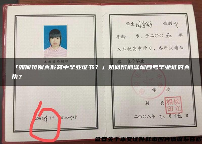 「如何辨别真假高中毕业证书？」如何辨别深圳自考毕业证的真伪？