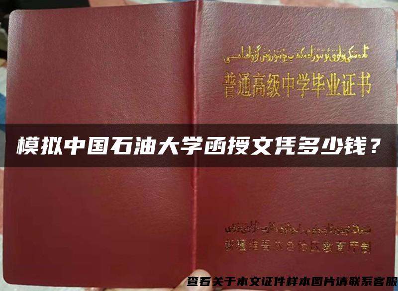 模拟中国石油大学函授文凭多少钱？