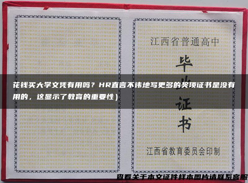 花钱买大学文凭有用吗？HR直言不讳地写更多的奖项证书是没有用的，这显示了教育的重要性）