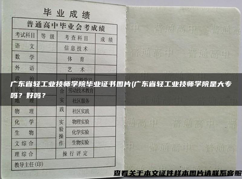 广东省轻工业技师学院毕业证书图片(广东省轻工业技师学院是大专吗？好吗？