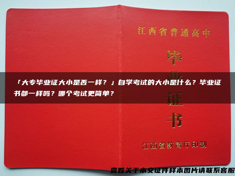 「大专毕业证大小是否一样？」自学考试的大小是什么？毕业证书都一样吗？哪个考试更简单？