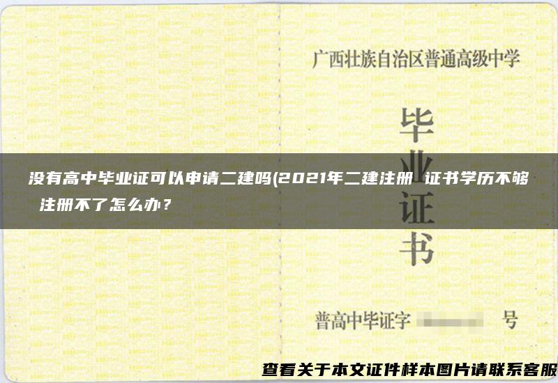 没有高中毕业证可以申请二建吗(2021年二建注册 证书学历不够 注册不了怎么办？