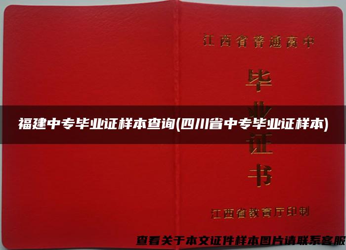 福建中专毕业证样本查询(四川省中专毕业证样本)