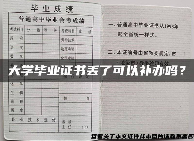 大学毕业证书丢了可以补办吗？