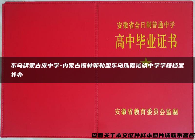 东乌旗蒙古族中学-内蒙古锡林郭勒盟东乌珠穆沁旗中学学籍档案补办